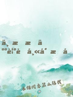 不會有人覺著師尊才十歲吧？